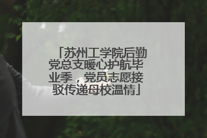 苏州工学院后勤党总支暖心护航毕业季，党员志愿接驳传递母校温情