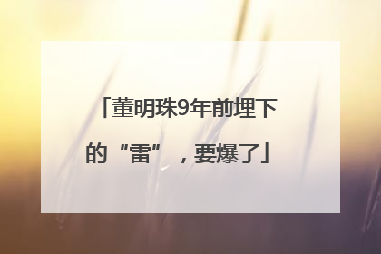 董明珠9年前埋下的“雷”，要爆了