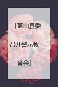 蓝山县委召开警示教育会