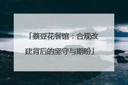 蔡豆花餐馆：合规改建背后的坚守与期盼