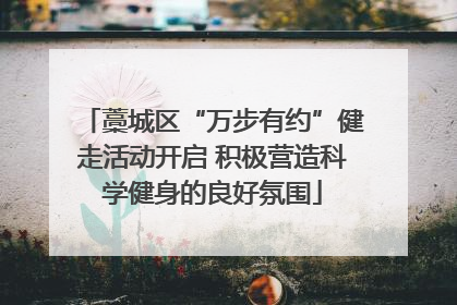 藁城区“万步有约”健走活动开启 积极营造科学健身的良好氛围