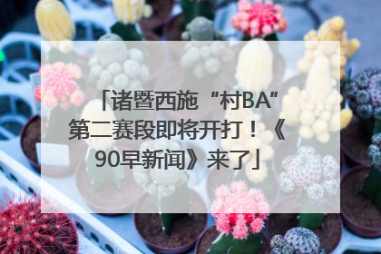 诸暨西施“村BA”第二赛段即将开打！《90早新闻》来了