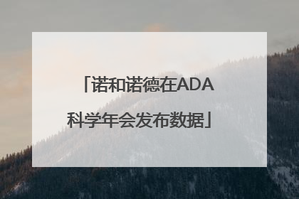 诺和诺德在ADA科学年会发布数据