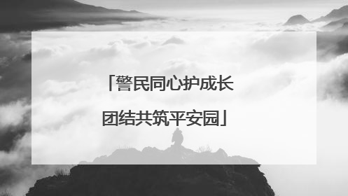 警民同心护成长 团结共筑平安园