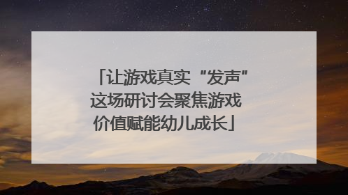 让游戏真实“发声” 这场研讨会聚焦游戏价值赋能幼儿成长