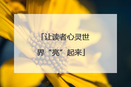 让读者心灵世界“亮”起来