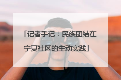 记者手记：民族团结在宁夏社区的生动实践