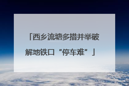 西乡流塘多措并举破解地铁口“停车难”