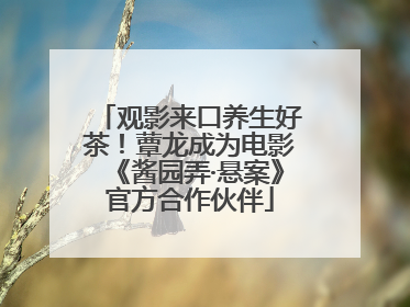 观影来口养生好茶！蕈龙成为电影《酱园弄·悬案》官方合作伙伴