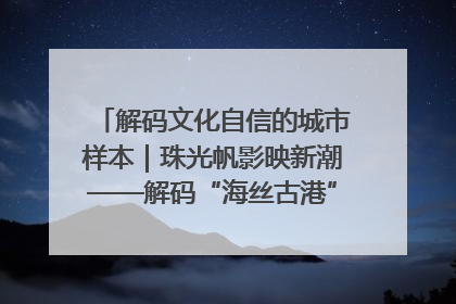 解码文化自信的城市样本｜珠光帆影映新潮——解码“海丝古港”北海的文化自信样本