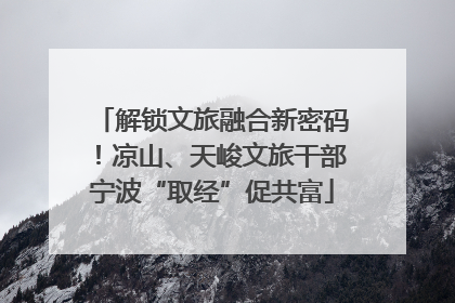 解锁文旅融合新密码！凉山、天峻文旅干部宁波“取经”促共富