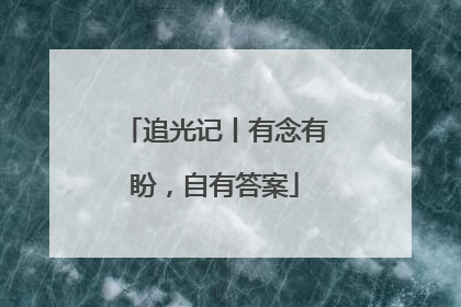 追光记丨有念有盼，自有答案