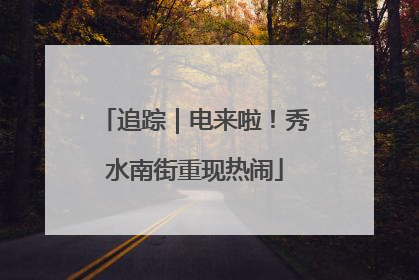 追踪｜电来啦！秀水南街重现热闹