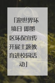 迎世界环境日 即墨区环保宣传开展主题教育进校园活动