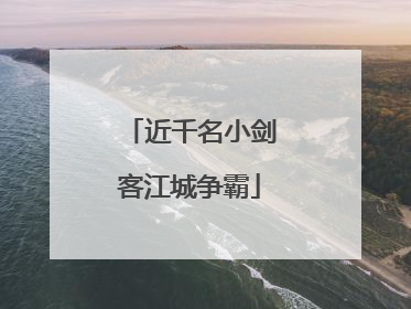 近千名小剑客江城争霸