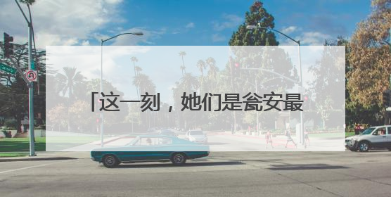 这一刻，她们是瓮安最闪亮的“铿锵玫瑰”