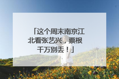 这个周末南京江北看张艺兴，票根千万别丢！