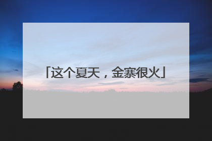 这个夏天，金寨很火