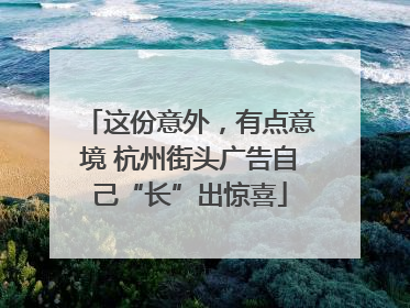 这份意外，有点意境 杭州街头广告自己“长”出惊喜