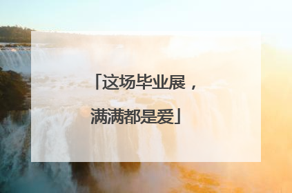 这场毕业展，满满都是爱