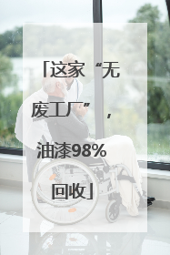 这家“无废工厂”，油漆98%回收