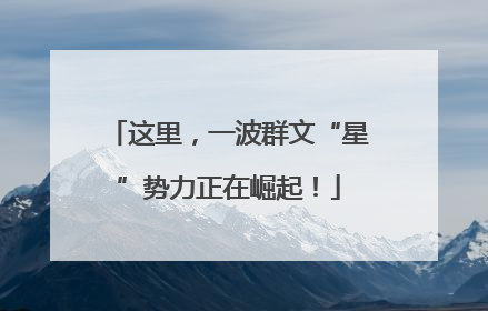 这里，一波群文“星”势力正在崛起！