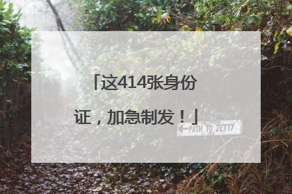 这414张身份证，加急制发！