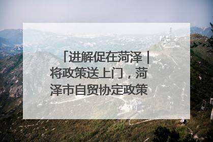 进解促在菏泽｜将政策送上门，菏泽市自贸协定政策专题宣讲会召开