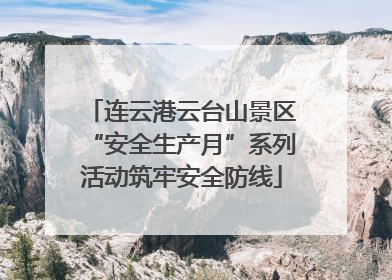 连云港云台山景区“安全生产月”系列活动筑牢安全防线