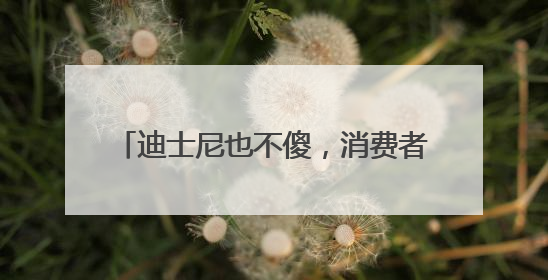 迪士尼也不傻，消费者疯狂追捧的LABUBU能够红多久？｜热财经