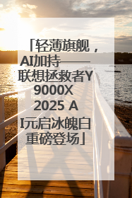 轻薄旗舰，AI加持——联想拯救者Y9000X 2025 AI元启冰魄白重磅登场