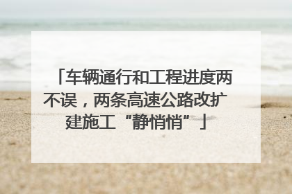 车辆通行和工程进度两不误，两条高速公路改扩建施工“静悄悄”