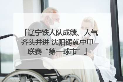 辽宁铁人队成绩、人气齐头并进 沈阳铸就中甲联赛“第一球市”