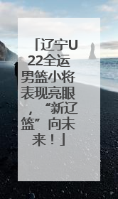 辽宁U22全运男篮小将表现亮眼，“新辽篮”向未来！
