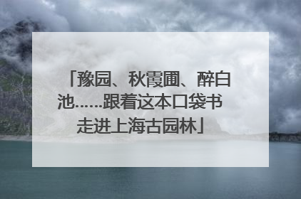 豫园、秋霞圃、醉白池……跟着这本口袋书走进上海古园林