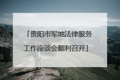 贵阳市军地法律服务工作座谈会顺利召开