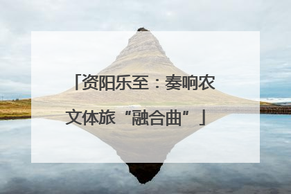资阳乐至：奏响农文体旅“融合曲”