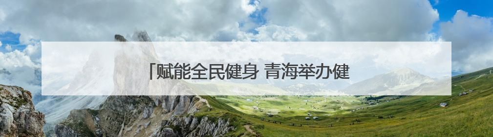赋能全民健身 青海举办健身锅庄技能公益指导活动
