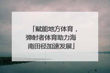 赋能地方体育，弹射者体育助力海南田径加速发展