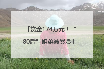 赏金174万元！“80后”姐弟被悬赏