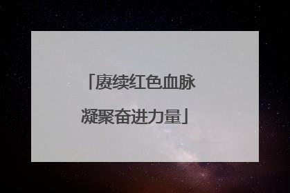 赓续红色血脉 凝聚奋进力量
