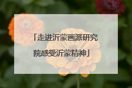 走进沂蒙画派研究院感受沂蒙精神