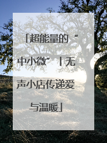 超能量的“中小微”丨无声小店传递爱与温暖