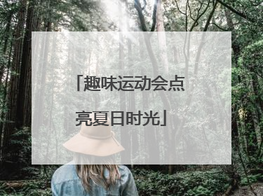 趣味运动会点亮夏日时光