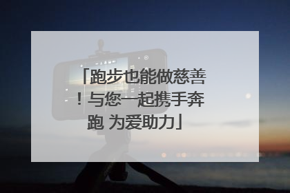 跑步也能做慈善！与您一起携手奔跑 为爱助力