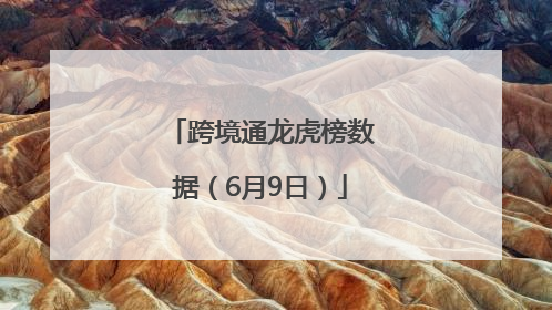 跨境通龙虎榜数据（6月9日）