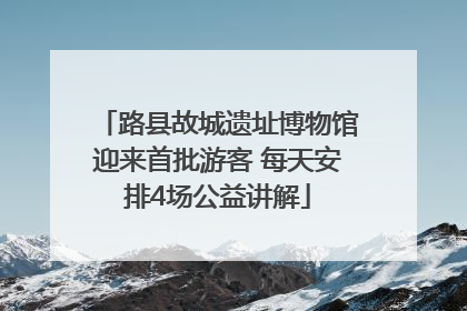 路县故城遗址博物馆迎来首批游客 每天安排4场公益讲解