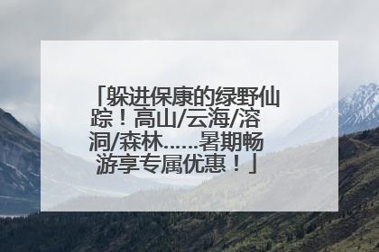 躲进保康的绿野仙踪！高山/云海/溶洞/森林……暑期畅游享专属优惠！