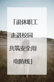 退休职工走进校园 共筑安全用电防线