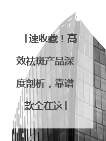 速收藏！高效祛斑产品深度剖析，靠谱款全在这